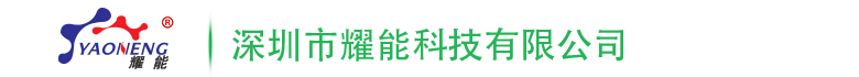 三防漆_電子硅膠_導(dǎo)熱硅脂_導(dǎo)熱灌封膠-深圳市耀能科技有限公司官網(wǎng)