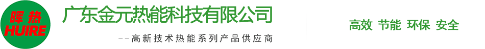 廣(guang)東(dong)金(jin)元(yuan)熱能科技(ji)有(you)限公司